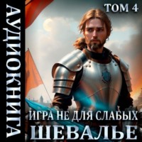 Мстислав Константинович Коган. Игра не для слабых: Шевалье