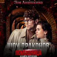 . Шоу драконов. Помощница