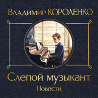 Владимир Короленко. Слепой музыкант