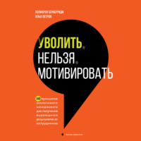 . Уволить нельзя мотивировать. 10 принципов экологичного менеджмента для получения выдающихся результатов от сотрудников