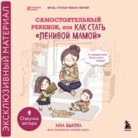. Самостоятельный ребенок, или Как стать «ленивой мамой»