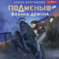 . Подменыш. Внучка демона