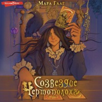 . Созвездие чертополоха