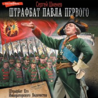 . Штрафбат Его Императорского Величества