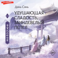 . Удушающая сладость, заиндевелый пепел. Книга 2