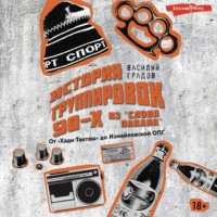 Василий Градов. Настоящая история группировок 90-х из «Слова пацана»: от «Хади Такташ» до Измайловской ОПГ
