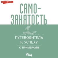 . Самозанятость. Путеводитель к успеху с примерами