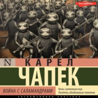 Карел  Чапек. Война с саламандрами
