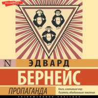 . Пропаганда