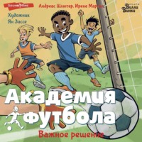 . Академия футбола. Важное решение