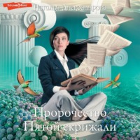 . Пророчество Пятой скрижали