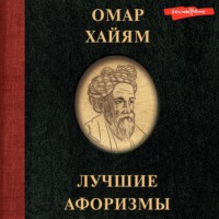 Омар Хайям. Омар Хайям. Лучшие афоризмы
