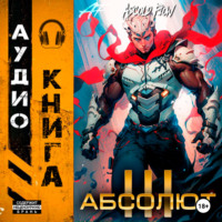. Абсолют. Том 3