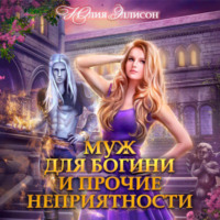. Муж для богини и прочие неприятности