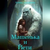 . Машенька и Йети