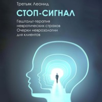 Леонид Леонидович Третьяк. Стоп-сигнал. Гештальт-терапия невротических страхов.