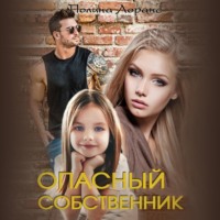 . Опасный собственник