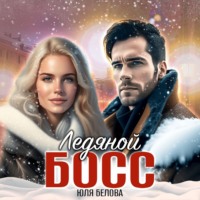 . Ледяной босс