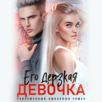 . Его дерзкая девочка