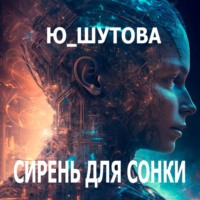 . Сирень для Сонки