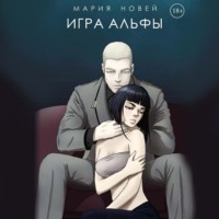 . Игра альфы
