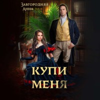 Анна Александровна Завгородняя. Купи меня