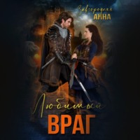 . Любимый враг. Предназначение