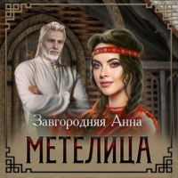 Анна Александровна Завгородняя. Метелица