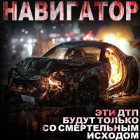 . Навигатор