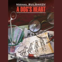 Михаил Булгаков. Собачье сердце (Чудовищная история) / A Dog's Heart (A Monstrous Story)