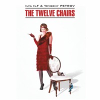 Илья Ильф. The Twelve Chairs / Двенадцать стульев. Книга для чтения на английском языке