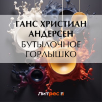 Ганс Христиан Андерсен. Бутылочное горлышко