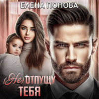 . (Не) отпущу тебя