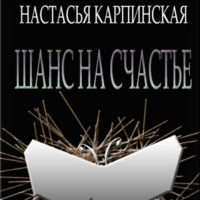 . Шанс на счастье