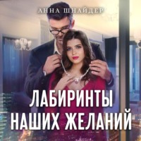 Анна Шнайдер. Лабиринты наших желаний