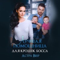 . Лучшая помощница для крошек босса