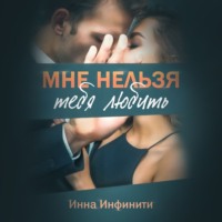 Инна Инфинити. Мне нельзя тебя любить