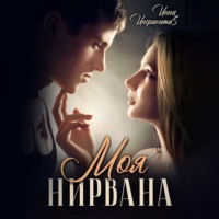 Инна Инфинити. Моя Нирвана