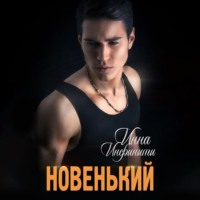 Инна Инфинити. Новенький