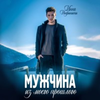 Инна Инфинити. Мужчина из моего прошлого