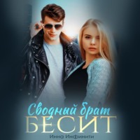Инна Инфинити. Сводный брат бесит