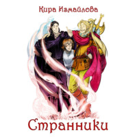. Странники