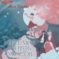 . И все мои девять хвостов