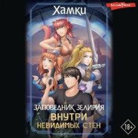 . Заповедник Зелирия. Внутри невидимых стен
