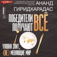 . Победители получают всё: уловки элит, (не) меняющие мир