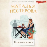 Наталья Нестерова. Кошки-мышки