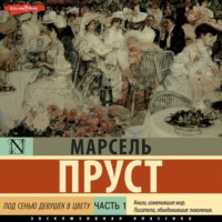 . Под сенью девушек в цвету. Часть первая