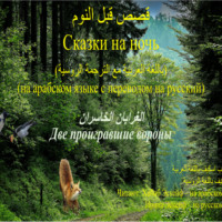 Хабиб Эскейф. Сказки на ночь (на арабском языке с переводом на русский): Две проигравшие вороны