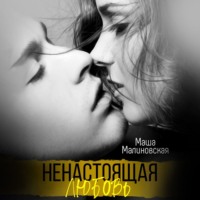 . Ненастоящая любовь