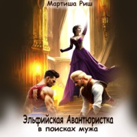 Мартиша Риш. Эльфийская авантюристка в поисках мужа